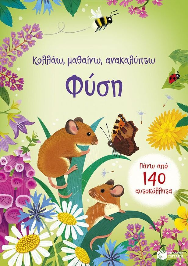 15279 ΦΥΣΗ (YOUNG) (ΣΕΙΡΑ ΚΟΛΛΑΩ ΜΑΘΑΙΝΩ ΑΝΑΚΑΛΥΠΤΩ) (ΕΤΒ 2025)