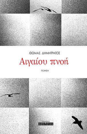 ΑΙΓΑΙΟΥ ΠΝΟΗ (ΔΗΜΗΤΡΑΤΟΣ) (ΕΤΒ 2021)