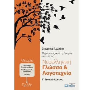 ΝΕΟΕΛΛΗΝΙΚΗ ΓΛΩΣΣΑ ΚΑΙ ΛΟΓΟΤΕΧΝΙΑ Γ ΛΥΚΕΙΟΥ (ΑΛΠΙΤΣΗ) (ΣΥΝΟΔΕΥΕΤΑΙ ΑΠΟ ΒΙΒΛΙΟ ΑΠΑΝΤΗΣΕΩΝ) (ΕΤΒ 2024)