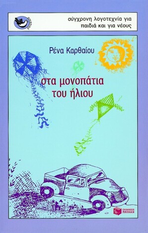 03429 ΣΤΑ ΜΟΝΟΠΑΤΙΑ ΤΟΥ ΗΛΙΟΥ (ΚΑΡΘΑΙΟΥ) (ΣΥΛΛΟΓΗ ΣΠΟΥΡΓΙΤΑΚΙΑ 8)