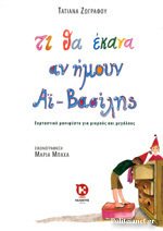 (ΠΡΟΣΦΟΡΑ -30%) ΤΙ ΘΑ ΕΚΑΝΑ ΑΝ ΗΜΟΥΝ ΑΙ ΒΑΣΙΛΗΣ (ΖΩΓΡΑΦΟΥ)