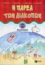 05560 Η ΠΑΡΕΑ ΤΩΝ ΔΙΑΚΟΠΩΝ ΣΤ ΔΗΜΟΤΙΚΟΥ (ΝΤΕΚΑΣΤΡΟ ΒΑΣΙΛΑΚΗ)