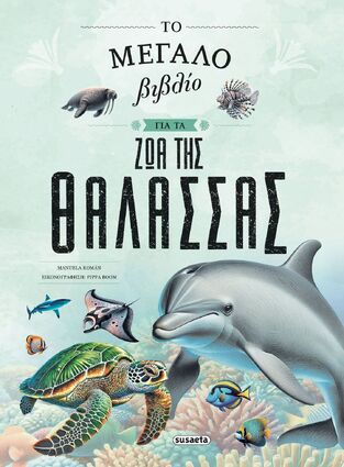 ΤΟ ΜΕΓΑΛΟ ΒΙΒΛΙΟ ΓΙΑ ΤΑ ΖΩΑ ΤΗΣ ΘΑΛΑΣΣΑΣ (ROMAN) (ΕΤΒ 2025)