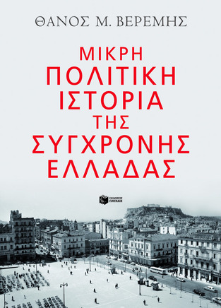 13020 ΜΙΚΡΗ ΠΟΛΙΤΙΚΗ ΙΣΤΟΡΙΑ ΤΗΣ ΣΥΓΧΡΟΝΗΣ ΕΛΛΑΔΑΣ (ΒΕΡΕΜΗΣ)