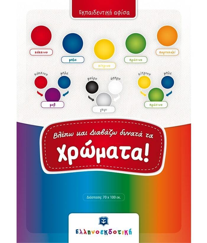 ΕΚΠΑΙΔΕΥΤΙΚΗ ΑΦΙΣΑ ΧΡΩΜΑΤΑ (ΣΕΙΡΑ ΒΛΕΠΩ ΚΑΙ ΔΙΑΒΑΖΩ ΔΥΝΑΤΑ)