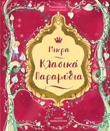 ΜΙΚΡΑ ΚΛΑΣΙΚΑ ΠΑΡΑΜΥΘΙΑ (ΓΙΑΣΕΜΗ)