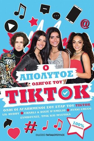Ο ΑΠΟΛΥΤΟΣ ΟΔΗΓΟΣ ΤΟΥ ΤΙΚ ΤΟΚ (STANFORD) (ΕΤΒ 2020)
