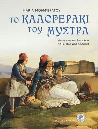 ΤΟ ΚΑΛΟΓΕΡΑΚΙ ΤΟΥ ΜΥΣΤΡΑ (ΜΟΜΦΕΡΑΤΟΣ)
