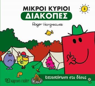 ΜΙΚΡΟΙ ΚΥΡΙΟΙ ΚΑΤΑΣΚΗΝΩΣΗ ΣΤΟ ΔΑΣΟΣ (HARGREAVES) (ΣΕΙΡΑ ΜΙΚΡΟΙ ΚΥΡΙΟΙ ΜΙΚΡΕΣ ΚΥΡΙΕΣ ΔΙΑΚΟΠΕΣ 3)