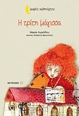 Η ΤΡΙΤΗ ΜΑΓΙΣΣΑ (ΑΓΓΕΛΙΔΟΥ) (ΣΕΙΡΑ ΜΙΚΡΕΣ ΚΑΛΗΝΥΧΤΕΣ)
