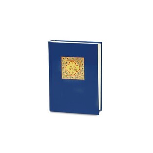 Η ΑΓΙΑ ΓΡΑΦΗ (ΜΕΤΑΦΡΑΣΜΕΝΗ ΣΤΗ ΔΗΜΟΤΙΚΗ) (ΣΚΛΗΡΟ ΕΞΩΦΥΛΛΟ)