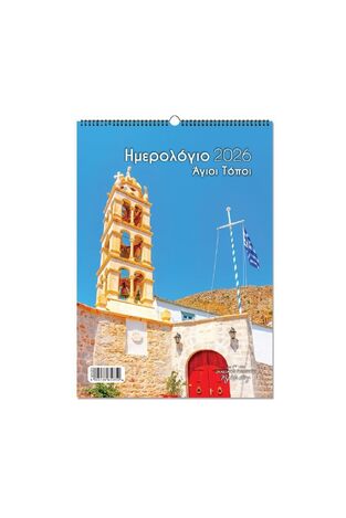 2026 ΗΜΕΡΟΛΟΓΙΟ ΤΟΙΧΟΥ ΣΠΙΡΑΛ 21x29cm ΑΓΙΟΙ ΤΟΠΟΙ a ΠΕΤΡΙΝΟ ΚΑΜΠΑΝΑΡΙΟ 65035 (ΛΙΝΑΡΔΑΤΟΣ)