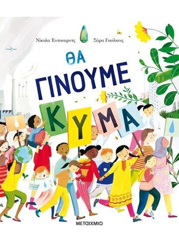 ΘΑ ΓΙΝΟΥΜΕ ΚΥΜΑ (ΕΝΤΟΥΑΡΝΤΣ)