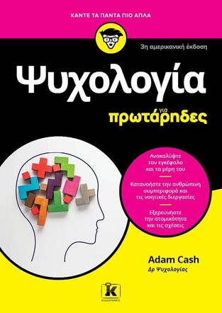 ΨΥΧΟΛΟΓΙΑ ΓΙΑ ΠΡΩΤΑΡΙΔΕΣ (ΤΡΙΤΗ ΑΜΕΡΙΚΑΝΙΚΗ ΕΚΔΟΣΗ) (CASH) (ΕΤΒ 2025)