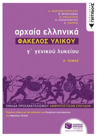 12470 ΑΡΧΑΙΑ ΕΛΛΗΝΙΚΑ ΦΑΚΕΛΟΣ ΥΛΙΚΟΥ Γ ΛΥΚΕΙΟΥ ΑΝΘΡΩΠΙΣΤΙΚΩΝ ΣΠΟΥΔΩΝ ΤΕΥΧΟΣ ΠΡΩΤΟ (ΑΝΑΓΝΩΣΤΟΠΟΥΛΟΥ / ΜΠΑΚΛΑΒΑΣ / ΝΙΚΟΛΙΤΣΗΣ / ΠΑΠΑΓΕΩΡΓΙΟΥ / ΣΑΡΡΗΣ)