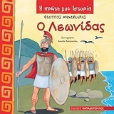 Ο ΛΕΩΝΙΔΑΣ (ΜΑΝΔΗΛΑΡΑΣ) (ΣΕΙΡΑ Η ΠΡΩΤΗ MOY ΙΣΤΟΡΙΑ)