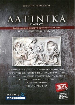 ΛΑΤΙΝΙΚΑ Β ΛΥΚΕΙΟΥ ΑΝΘΡΩΠΙΣΤΙΚΩΝ ΣΠΟΥΔΩΝ (ΜΠΑΧΑΡΑΚΗ)