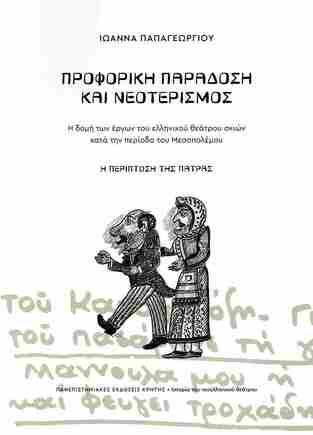 ΠΡΟΦΟΡΙΚΗ ΠΑΡΑΔΟΣΗ ΚΑΙ ΝΕΟΤΕΡΙΣΜΟΣ Η ΠΕΡΙΠΤΩΣΗ ΤΗΣ ΠΑΤΡΑΣ (ΠΑΠΑΓΕΩΡΓΙΟΥ) (ΕΤΒ 2025)