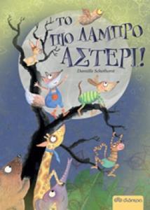 (ΠΡΟΣΦΟΡΑ -30%) ΤΟ ΠΙΟ ΛΑΜΠΡΟ ΑΣΤΕΡΙ (SCHOTHORST)