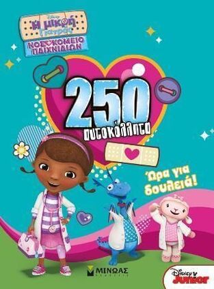 250 ΑΥΤΟΚΟΛΛΗΤΑ ΩΡΑ ΓΙΑ ΔΟΥΛΕΙΑ (ΔΑΝΙΗΛ) (ΣΕΙΡΑ Η ΜΙΚΡΗ ΓΙΑΤΡΟΣ ΝΟΣΟΚΟΜΕΙΟ ΠΑΙΧΝΙΔΙΩΝ)