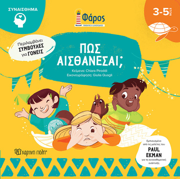 ΠΩΣ ΑΙΣΘΑΝΕΣΑΙ (PIRODDI) (ΣΕΙΡΑ ΦΑΡΟΣ ΜΑΘΑΙΝΩ ΚΑΙ ΔΙΑΣΚΕΔΑΖΩ) (ΕΤΒ 2023)