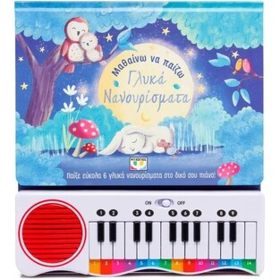 ΜΑΘΑΙΝΩ ΝΑ ΠΑΙΖΩ ΓΛΥΚΑ ΝΑΝΟΥΡΙΣΜΑΤΑ (ΕΤΒ 2026)