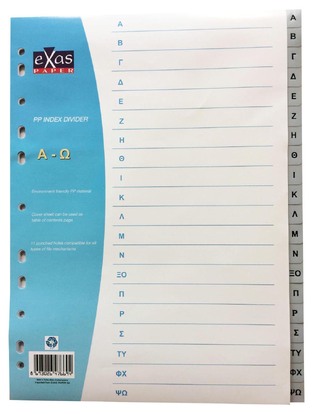 EXAS ΔΙΑΧΩΡΙΣΤΙΚΟ ΕΥΡΕΤΗΡΙΟ ΠΛΑΣΤΙΚΟ Α-Ω A4 (21x29,7cm) ΓΚΡΙ