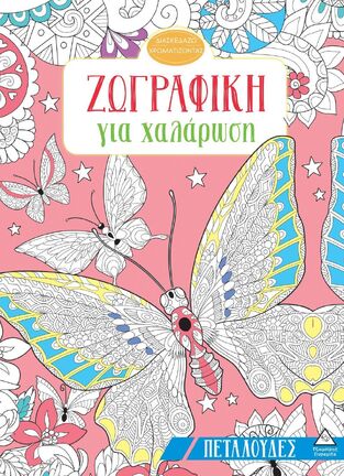 ΠΕΤΑΛΟΥΔΕΣ (ΣΕΙΡΑ ΖΩΓΡΑΦΙΚΗ ΓΙΑ ΧΑΛΑΡΩΣΗ) (ΕΤΒ 2025)