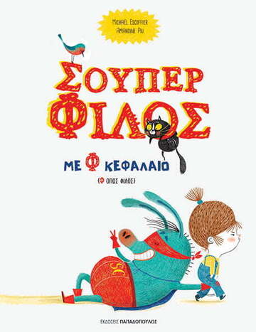 ΣΟΥΠΕΡ ΦΙΛΟΣ ΜΕ Φ ΚΕΦΑΛΑΙΟ (ESCOFFIER) (ΕΤΒ 2021)