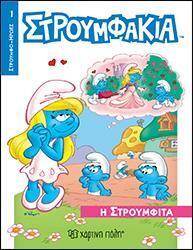 Η ΣΤΡΟΥΜΦΙΤΑ (ΒΟΥΤΣΙΝΟΥ) (ΣΕΙΡΑ ΣΤΡΟΥΜΦΟΗΡΩΕΣ 1)