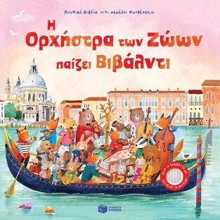 14776 Η ΟΡΧΗΣΤΡΑ ΤΩΝ ΖΩΩΝ ΠΑΙΖΕΙ ΒΙΒΑΛΝΤΙ (ΣΕΙΡΑ ΜΟΥΣΙΚΑ ΒΙΒΛΙΑ ΟΙ ΜΕΓΑΛΟΙ ΣΥΝΘΕΤΕΣ) (ΕΤΒ 2024)