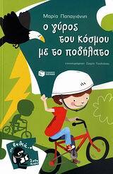 (ΠΡΟΣΦΟΡΑ -30%) 07508 Ο ΓΥΡΟΣ ΤΟΥ ΚΟΣΜΟΥ ΜΕ ΤΟ ΠΟΔΗΛΑΤΟ (ΠΑΠΑΓΙΑΝΝΗ) (ΣΕΙΡΑ ΣΤΑ ΒΑΘΙΑ 2000 ΛΕΥΓΕΣ 9)