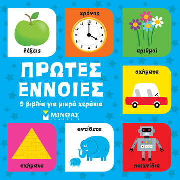 ΠΡΩΤΕΣ ΕΝΝΟΙΕΣ (ΣΕΙΡΑ 9 ΒΙΒΛΙΑΡΑΚΙΑ ΓΙΑ ΜΙΚΡΑ ΧΕΡΑΚΙΑ) (ΕΤΒ 2022)