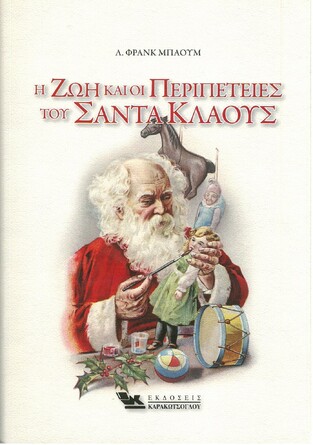 Η ΖΩΗ ΚΑΙ ΟΙ ΠΕΡΙΠΕΤΕΙΕΣ ΤΟΥ ΣΑΝΤΑ ΚΛΑΟΥΣ (ΜΠΑΟΥΜ)