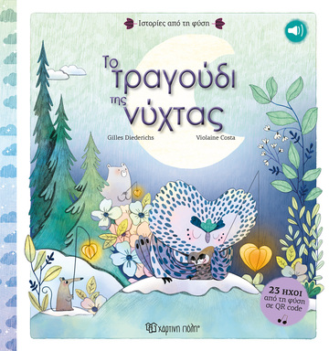ΤΟ ΤΡΑΓΟΥΔΙ ΤΗΣ ΝΥΧΤΑΣ (DIEDERICHS) (ΣΕΙΡΑ ΙΣΤΟΡΙΕΣ ΑΠΟ ΤΗ ΦΥΣΗ 2) (ΕΤΒ 2023)