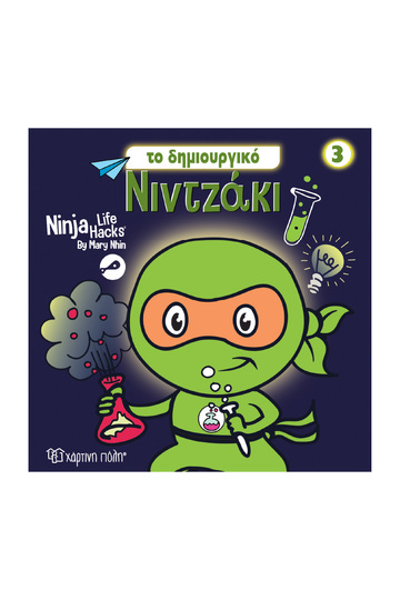 ΤΟ ΔΗΜΙΟΥΡΓΙΚΟ ΝΙΝΤΖΑΚΙ (NHIN) (ΣΕΙΡΑ NINJA LIFE HACKS 3) (ΕΤΒ 2026)