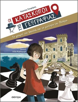 ΤΟ ΓΚΑΜΠΙ ΤΟΥ ΒΑΣΙΛΙΑ ΚΑΙ ΤΟ ΜΥΣΤΗΡΙΟ ΤΟΥ ΠΟΛΕΡΙΟ ΒΙΒΛΙΟ 5 (ΣΤΟΦΟΡΟΣ) (ΣΕΙΡΑ ΟΙ ΚΑΤΑΣΚΟΠΟΙ ΤΗΣ ΓΕΩΓΡΑΦΙΑΣ)