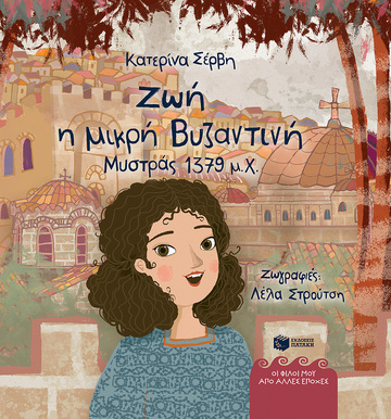 11397 ΖΩΗ Η ΜΙΚΡΗ ΒΥΖΑΝΤΙΝΗ (ΣΕΡΒΗ) (ΣΕΙΡΑ ΟΙ ΦΙΛΟΙ ΜΟΥ ΑΠΟ ΑΛΛΕΣ ΕΠΟΧΕΣ) (ΕΤΒ 2023)