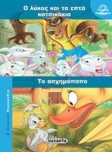 Ο ΛΥΚΟΣ ΚΑΙ ΤΑ ΕΠΤΑ (ΕΦΤΑ) ΚΑΤΣΙΚΑΚΙΑ ΤΟ ΑΣΧΗΜΟΠΑΠΟ (ΣΕΙΡΑ 2 ΚΛΑΣΙΚΑ ΠΑΡΑΜΥΘΙΑ 5)