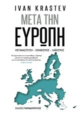 ΜΕΤΑ ΤΗΝ ΕΥΡΩΠΗ (KRASTEV) (ΕΤΒ 2018)