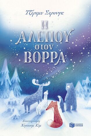 15545 Η ΑΛΕΠΟΥ ΣΤΟΝ ΒΟΡΡΑ (ΣΤΡΟΝΓΚ) (ΕΤΒ 2026)
