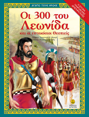 ΟΙ 300 ΤΟΥ ΛΕΩΝΙΔΑ ΚΑΙ ΟΙ ΕΠΤΑΚΟΣΙΟΙ ΘΕΣΠΙΕΙΣ (ΜΑΚΡΗ) (ΣΕΙΡΑ ΑΓΑΠΩ ΤΟΥΣ ΗΡΩΕΣ)