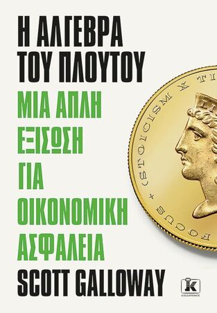 Η ΑΛΓΕΒΡΑ ΤΟΥ ΠΛΟΥΤΟΥ (GALLOWAY) (ΕΤΒ 2026)