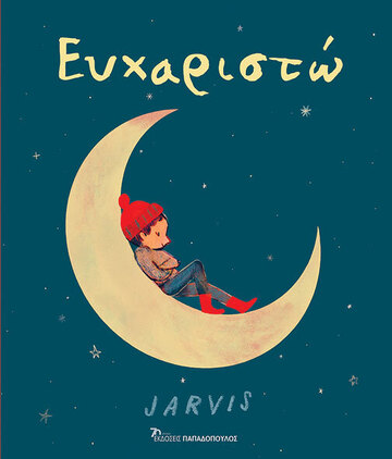 ΕΥΧΑΡΙΣΤΩ (JARVIS) (ΕΤΒ 2024)