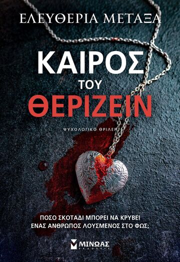 ΚΑΙΡΟΣ ΤΟΥ ΘΕΡΙΖΕΙΝ (ΜΕΤΑΞΑ) (ΕΤΒ 2025)