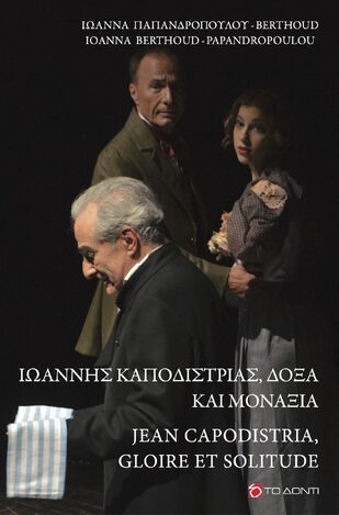 ΙΩΑΝΝΗΣ ΚΑΠΟΔΙΣΤΡΙΑΣ ΔΟΞΑ ΚΑΙ ΜΟΝΑΞΙΑ (ΠΑΠΑΝΔΡΟΠΟΥΛΟΥ BERTHOUD) (ΕΤΒ 2024) (ΔΙΓΛΩΣΣΗ ΕΚΔΟΣΗ ΕΛΛΗΝΙΚΑ / ΓΑΛΛΙΚΑ)