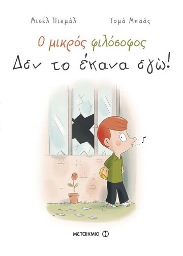 ΔΕΝ ΤΟ ΕΚΑΝΑ ΕΓΩ (ΠΙΚΜΑΛ ΜΠΑΑΣ) (ΣΕΙΡΑ Ο ΜΙΚΡΟΣ ΦΙΛΟΣΟΦΟΣ)