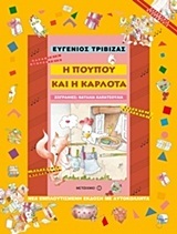 Η ΠΟΥΠΟΥ ΚΑΙ Η ΚΑΡΛΟΤΑ (ΤΡΙΒΙΖΑΣ) (ΣΕΙΡΑ ΠΑΡΑΜΥΘΙΑ ΝΤΟΡΕΜΥΘΙΑ)