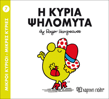 Η ΚΥΡΙΑ ΨΗΛΟΜΥΤΑ (HARGREAVES) (ΣΕΙΡΑ ΜΙΚΡΟΙ ΚΥΡΙΟΙ ΜΙΚΡΕΣ ΚΥΡΙΕΣ 7) (ΕΚΔΟΣΗ 2016)