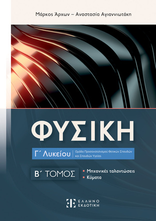 ΦΥΣΙΚΗ Γ ΛΥΚΕΙΟΥ ΘΕΤΙΚΩΝ ΣΠΟΥΔΩΝ ΜΗΧΑΝΙΚΕΣ ΤΑΛΑΝΤΩΣΕΙΣ / ΚΥΜΑΤΑ ΤΕΥΧΟΣ ΔΕΥΤΕΡΟ (ΑΡΧΩΝ / ΑΓΙΑΝΝΙΩΤΑΚΗ)